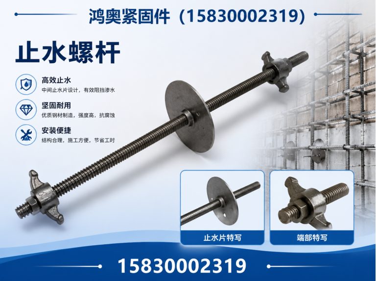 磁县止水螺杆展示图